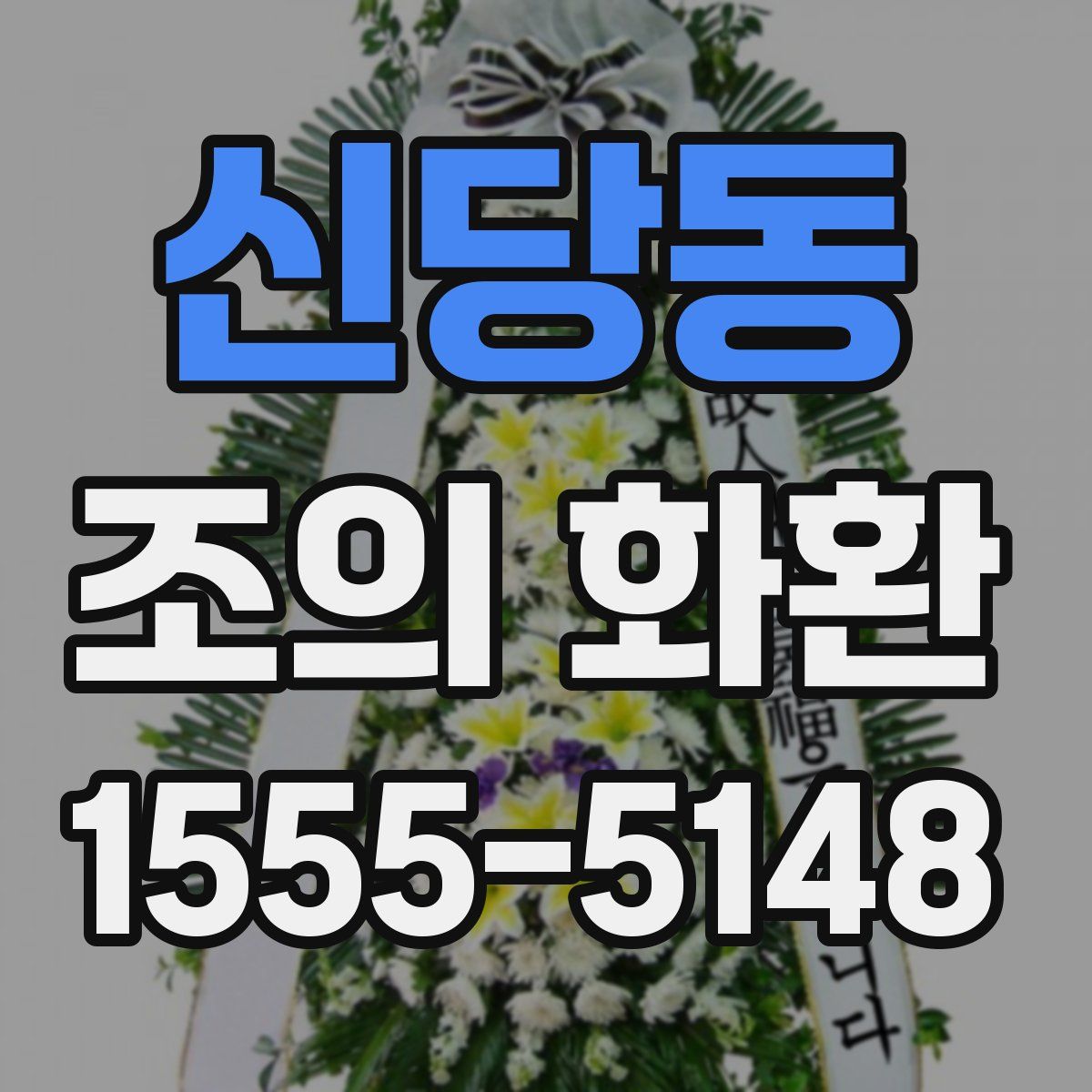 신당동 조의 화환