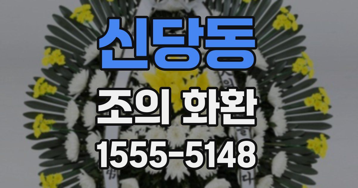 신당동 조의 화환
