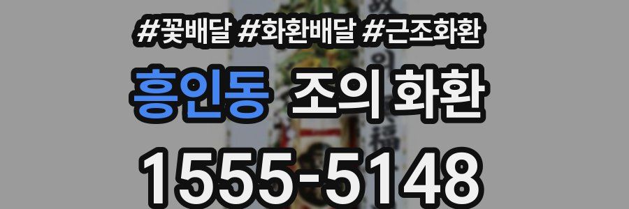 흥인동 조의 화환