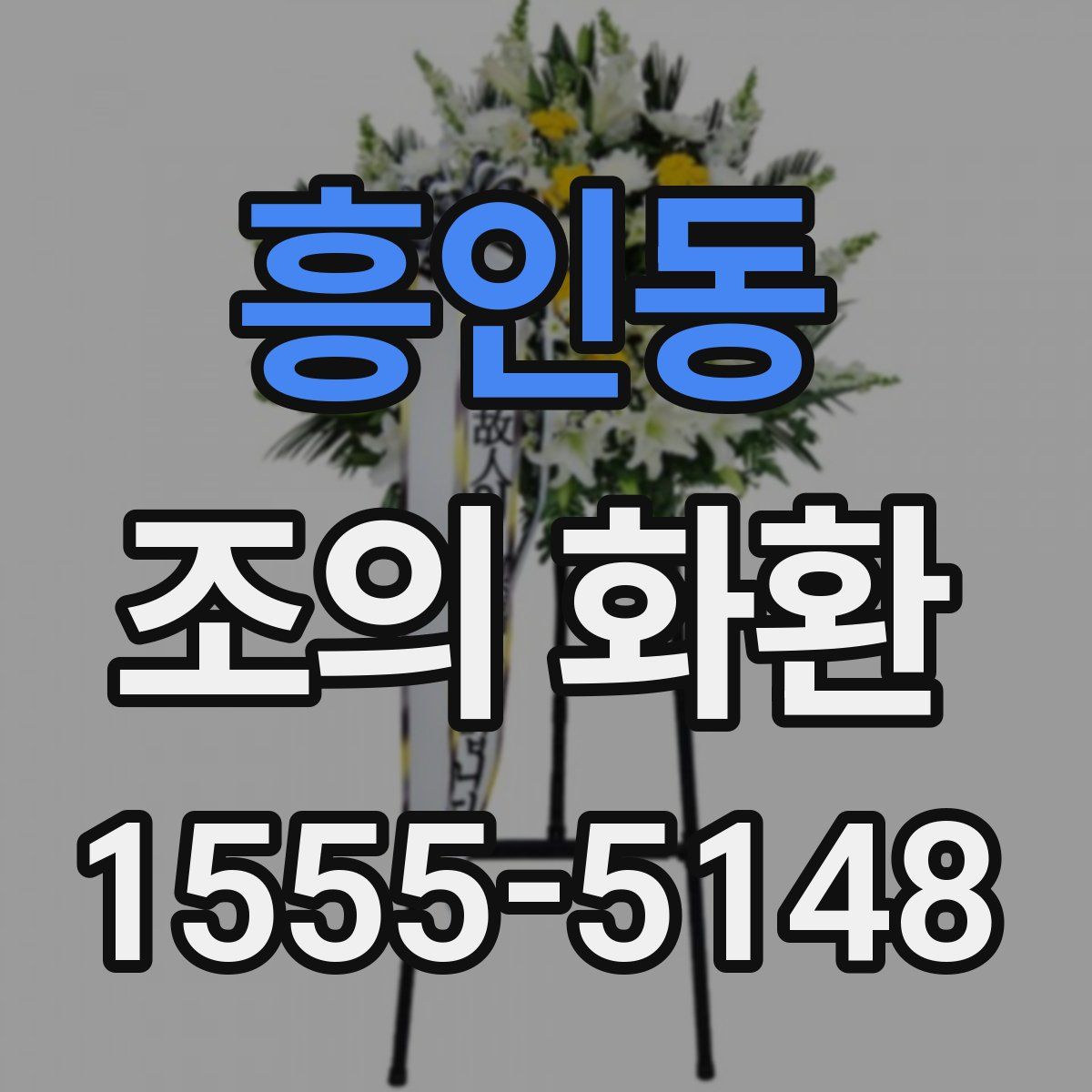 흥인동 조의 화환