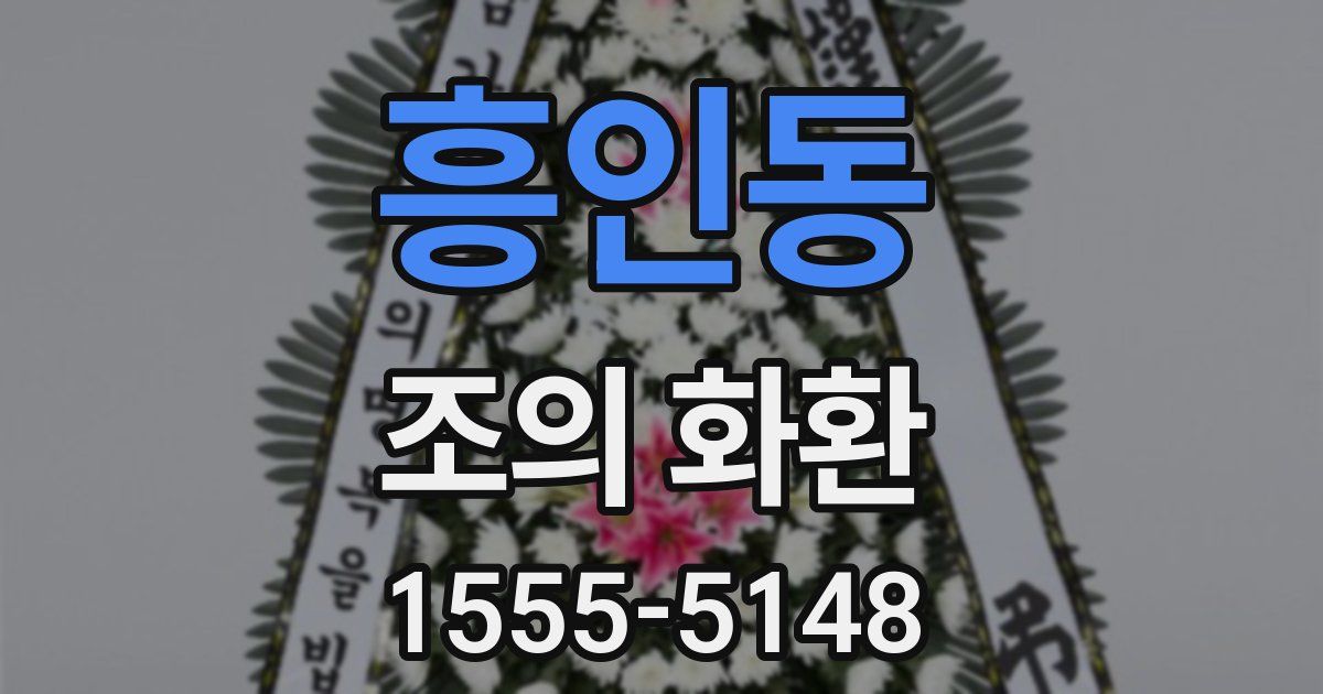 흥인동 조의 화환