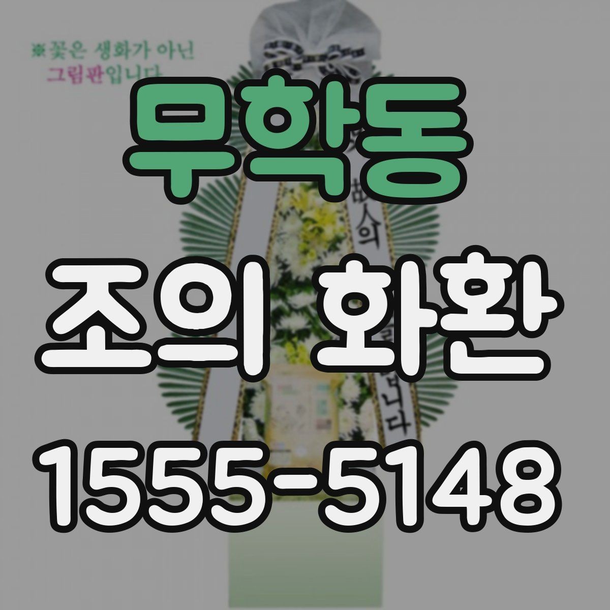 무학동 조의 화환 전달 후 확인해야 하는 정보