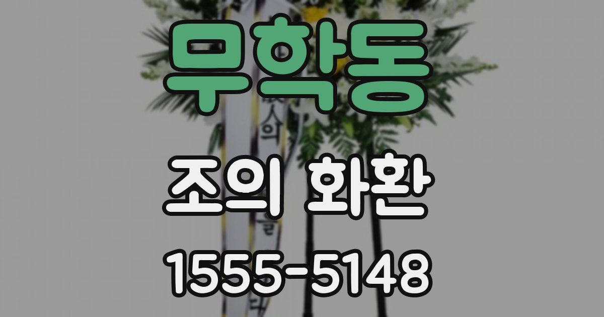 무학동 조의 화환