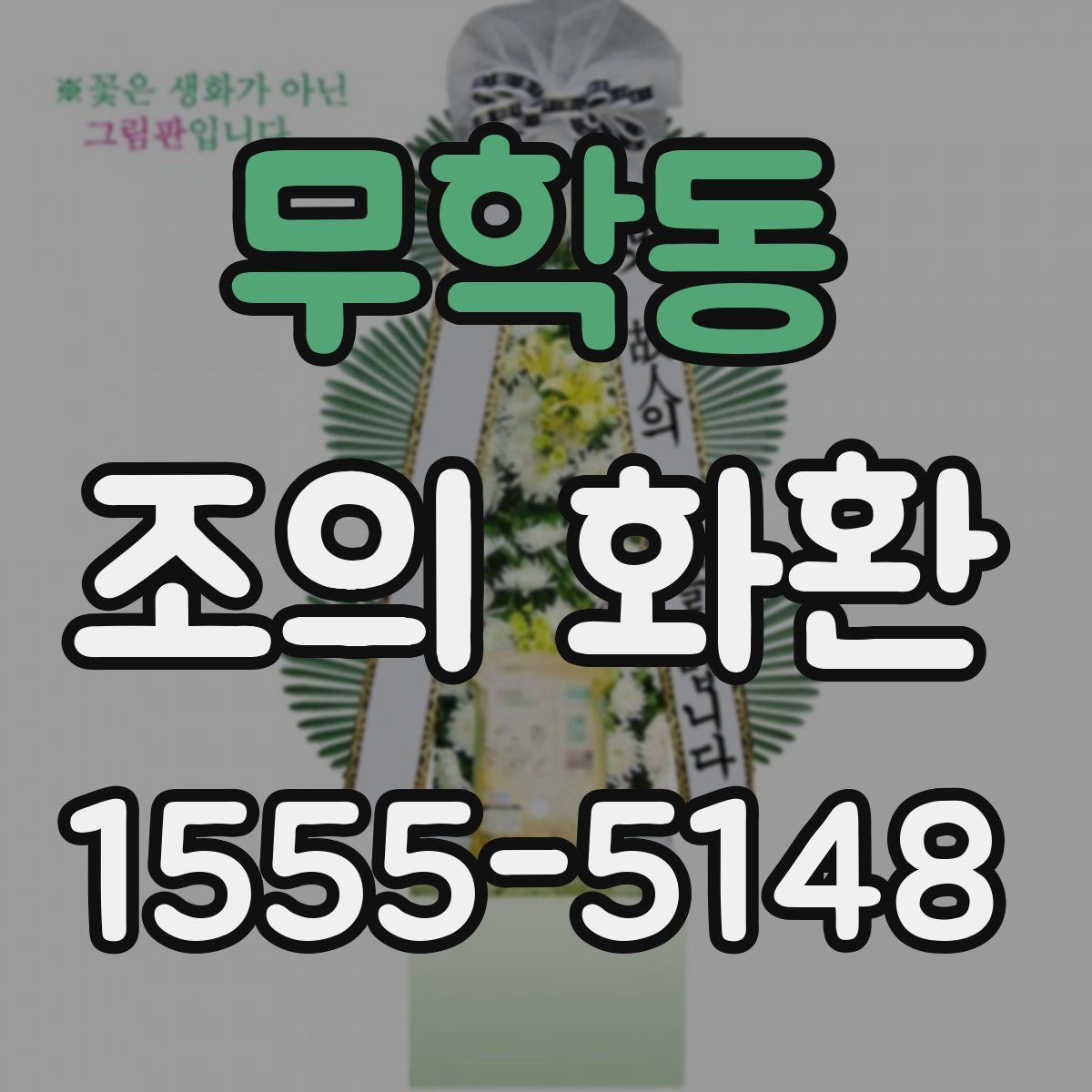 무학동 조의 화환