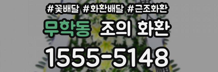 무학동 조의 화환