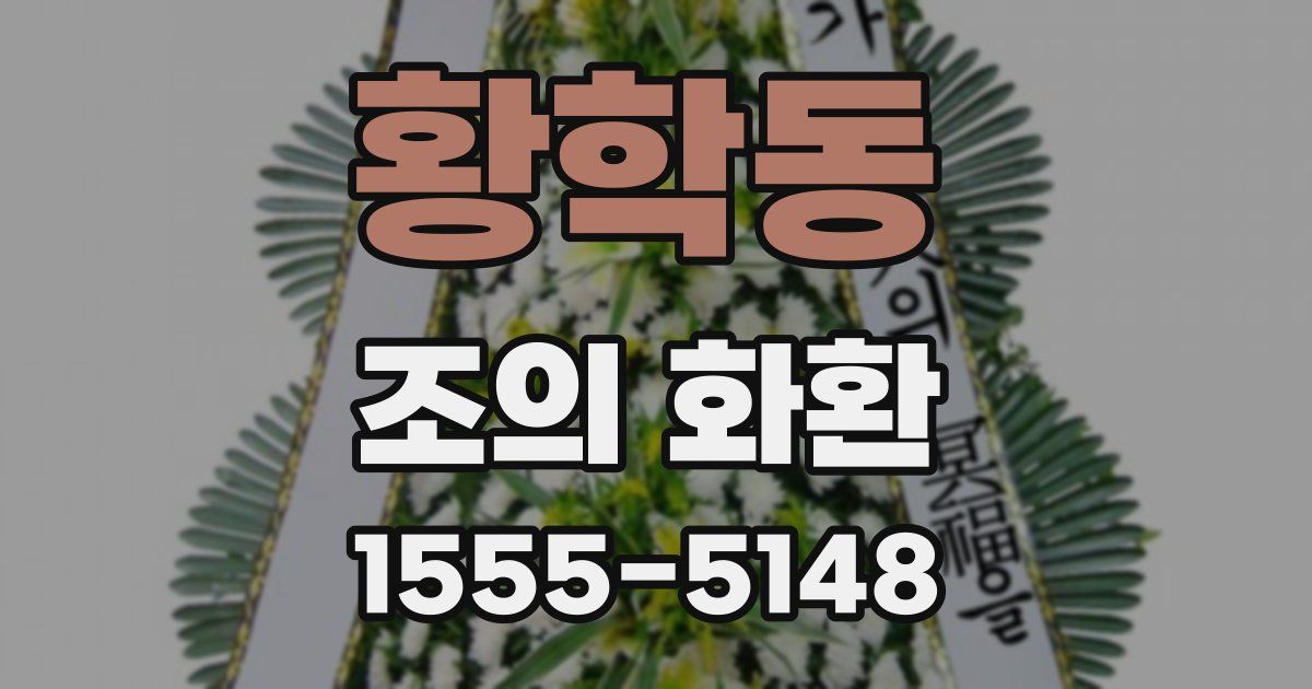 황학동 조의 화환