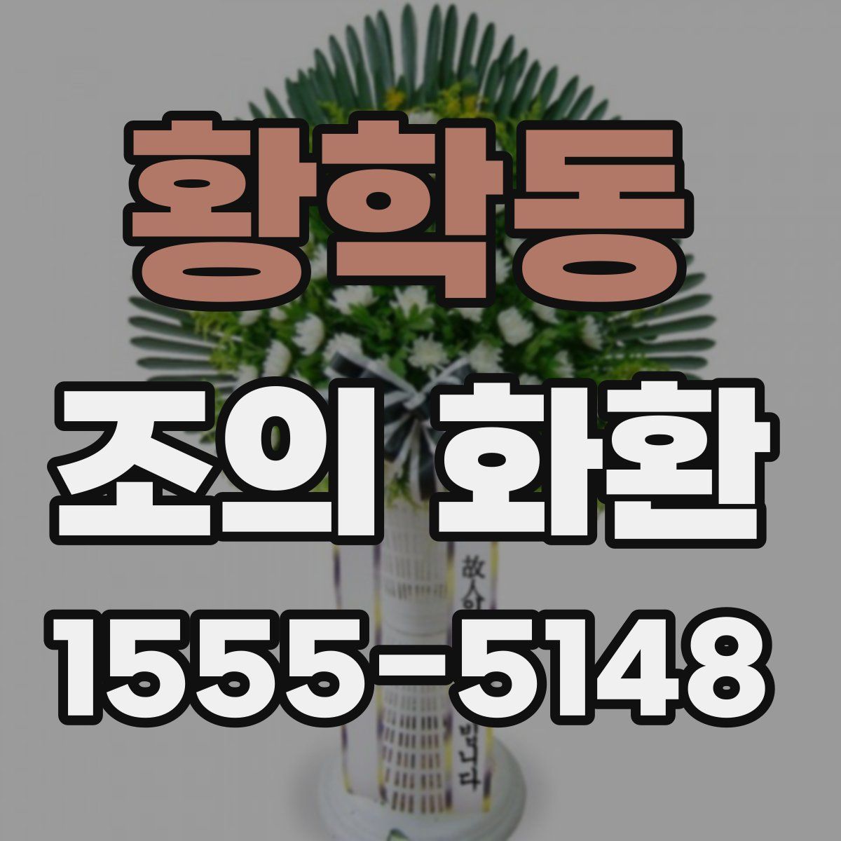 황학동 조의 화환
