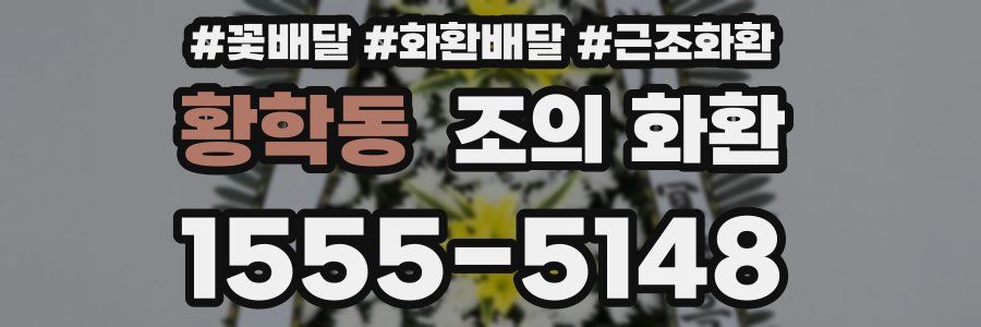 황학동 조의 화환