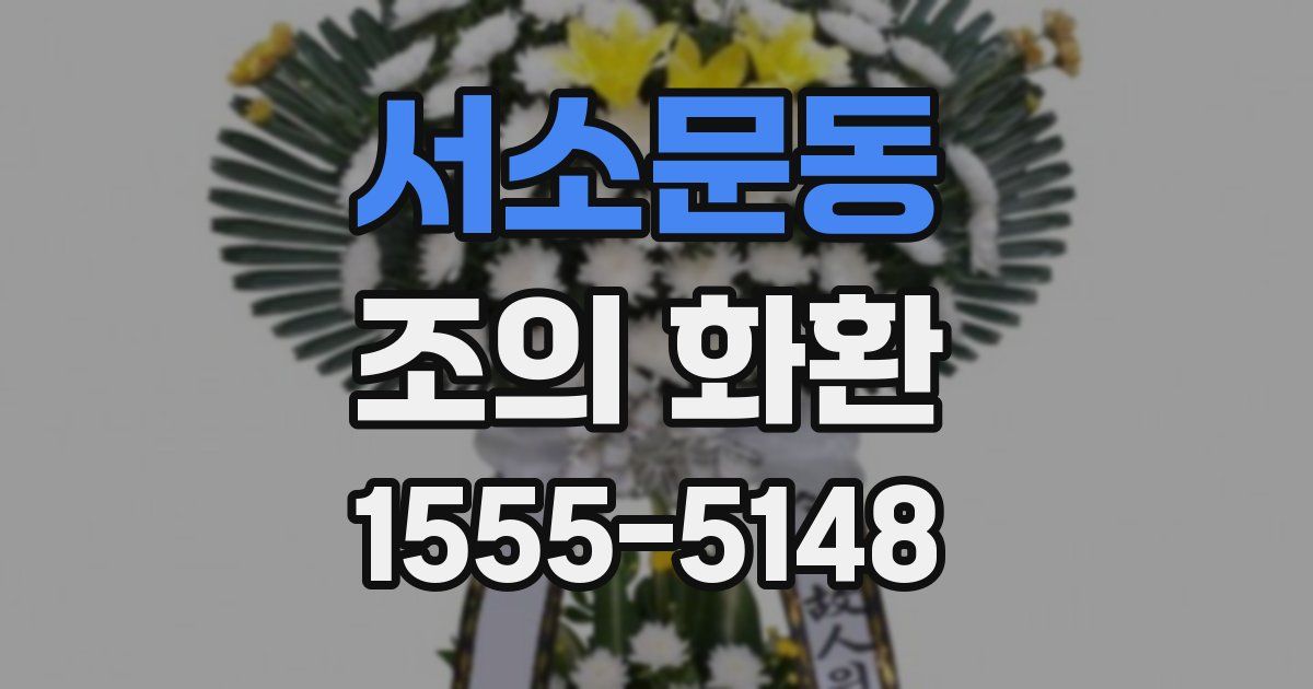 서소문동 조의 화환