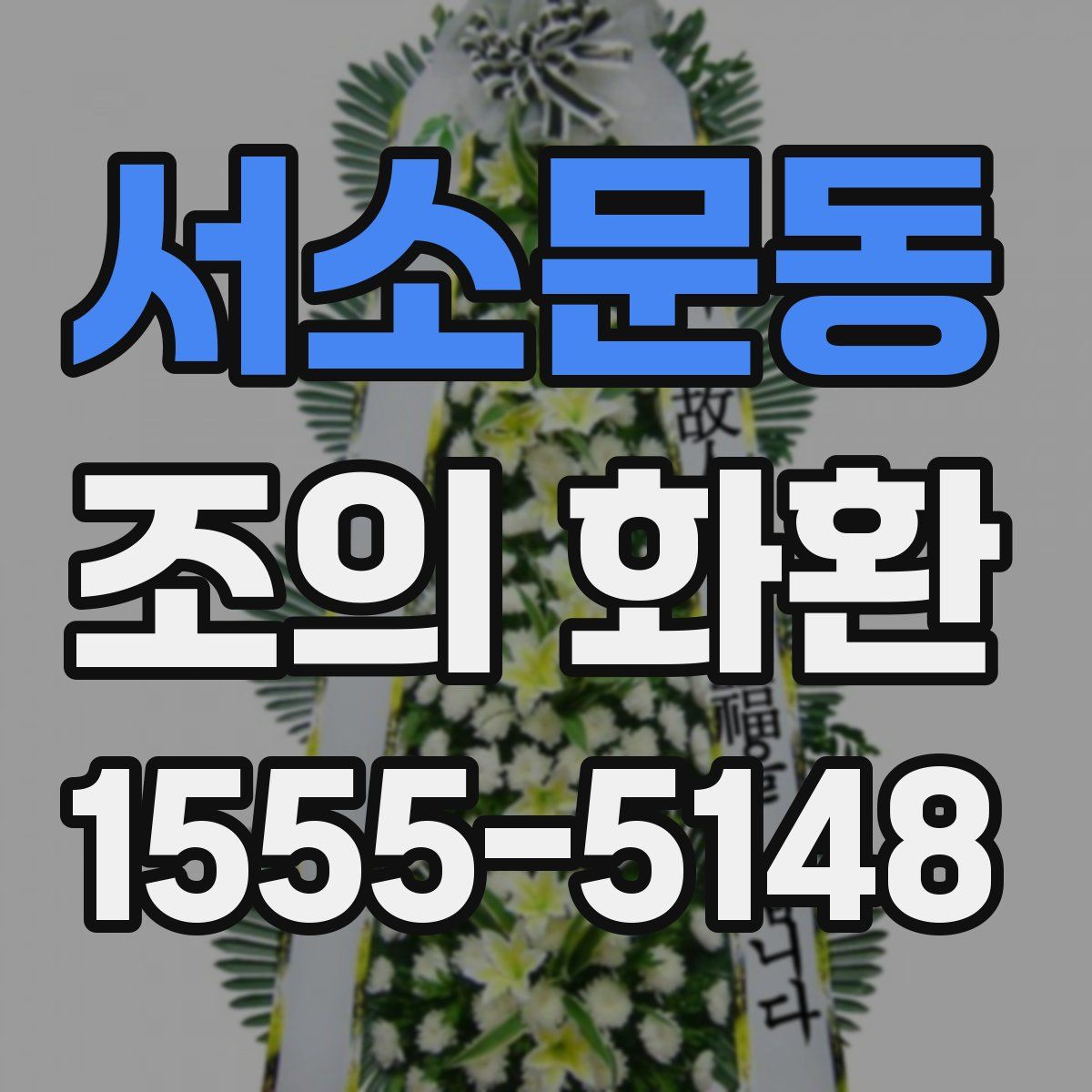 서소문동 조의 화환