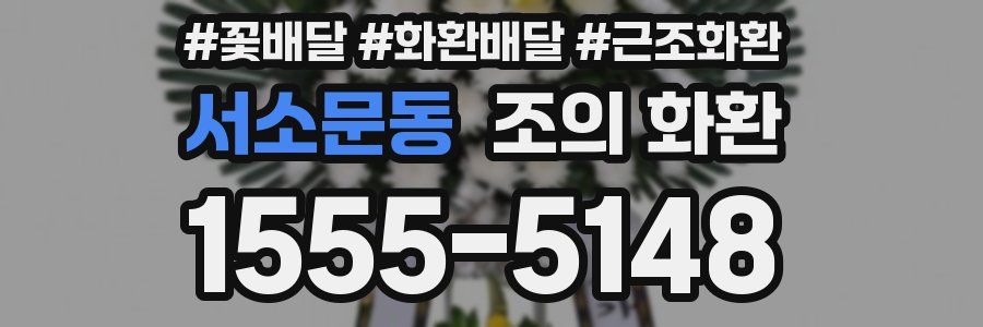서소문동 조의 화환