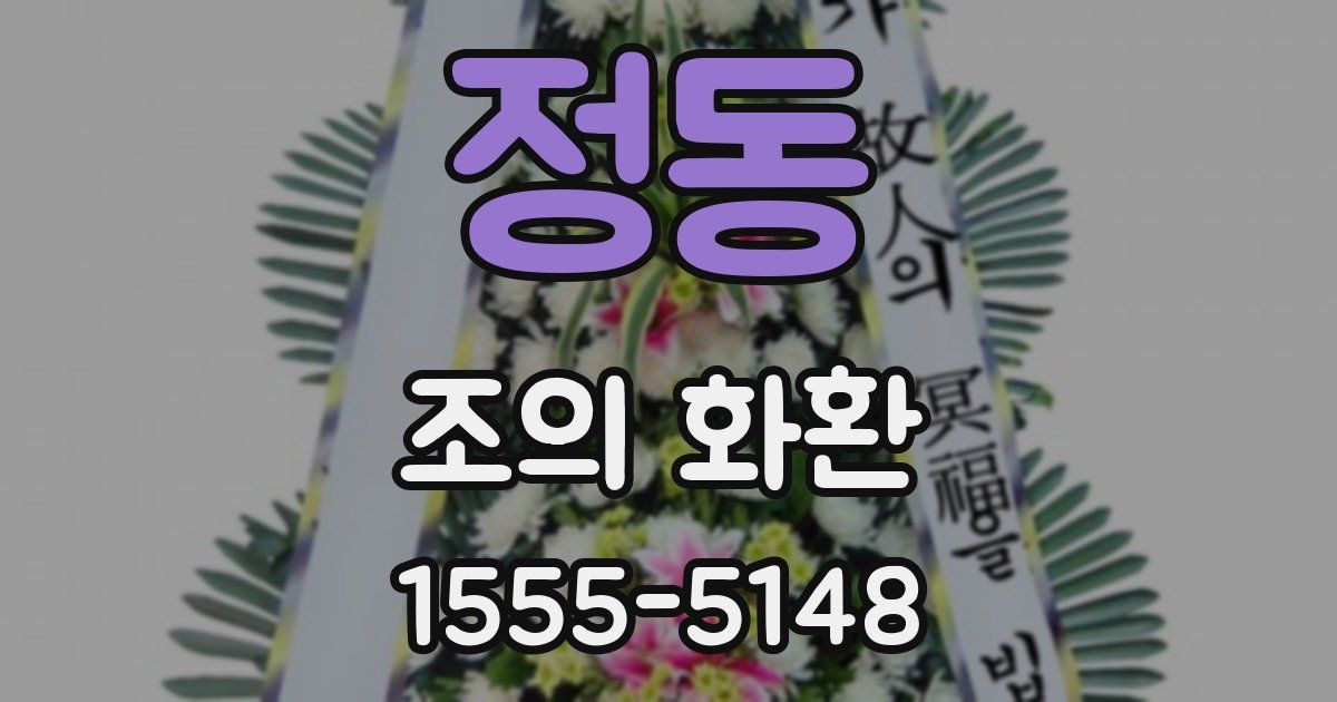 정동 조의 화환