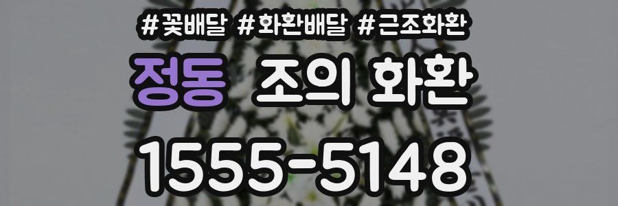 정동 조의 화환