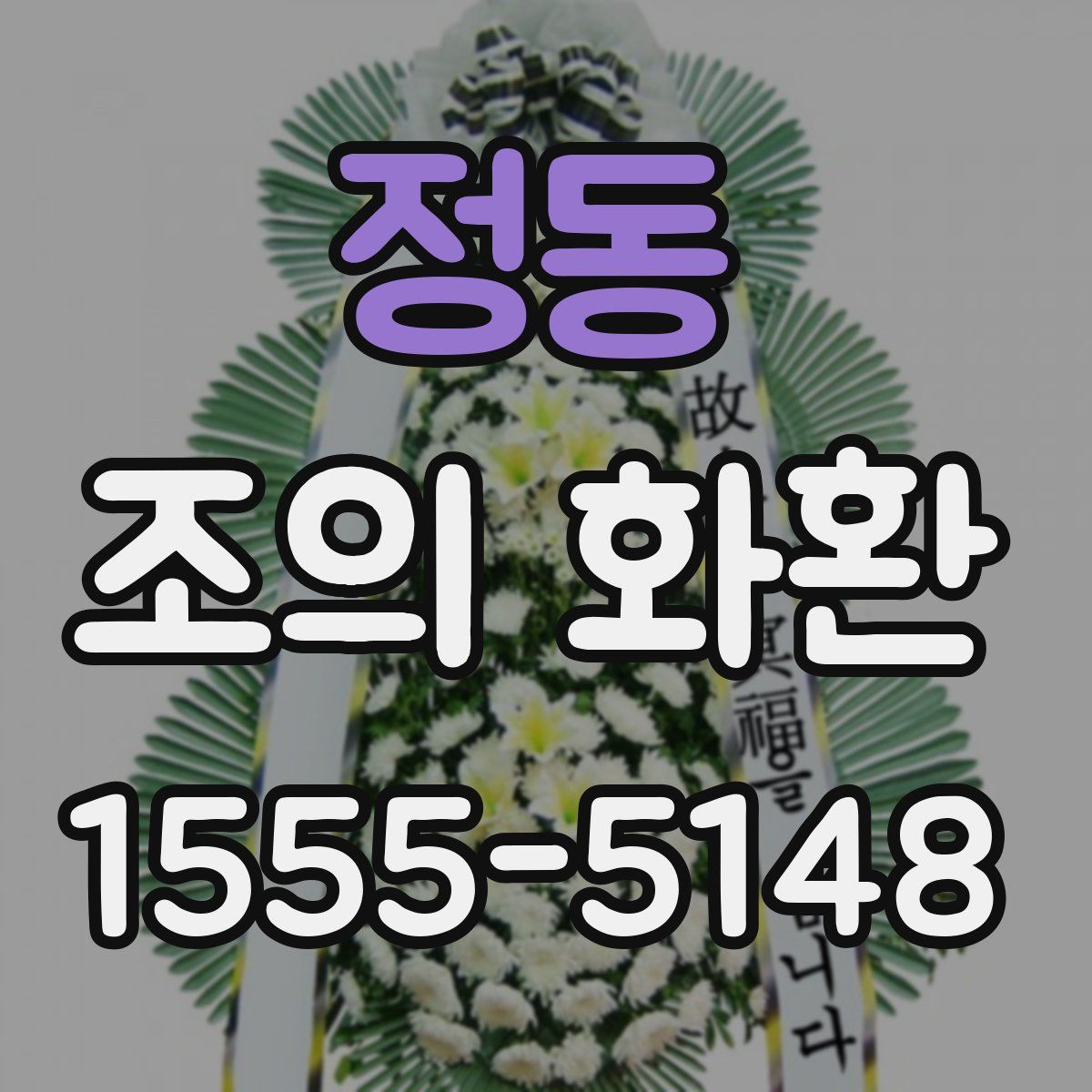 정동 조의 화환