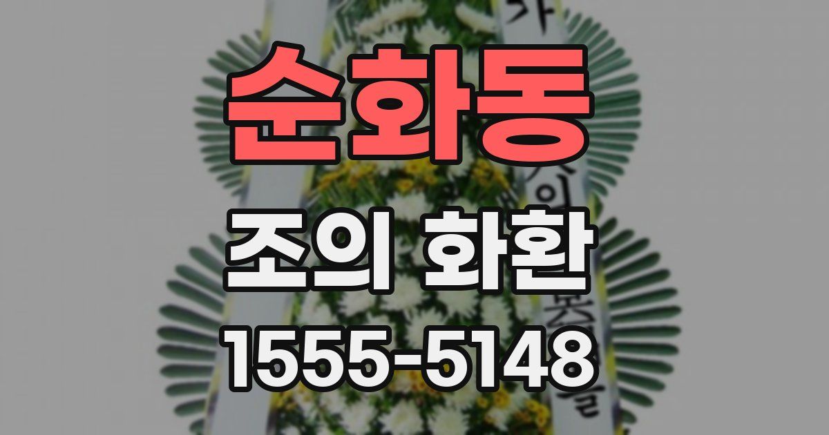 순화동 조의 화환