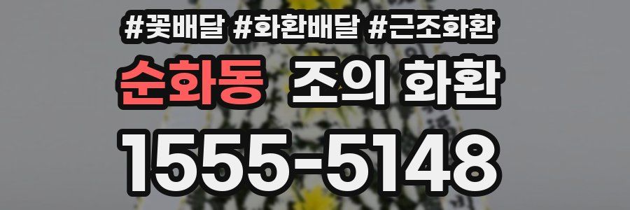 순화동 조의 화환