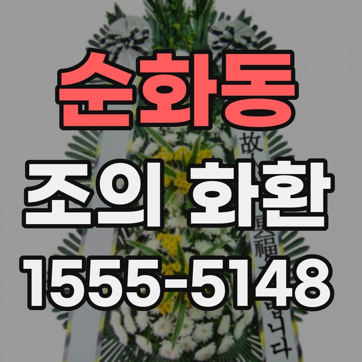 순화동 조의 화환