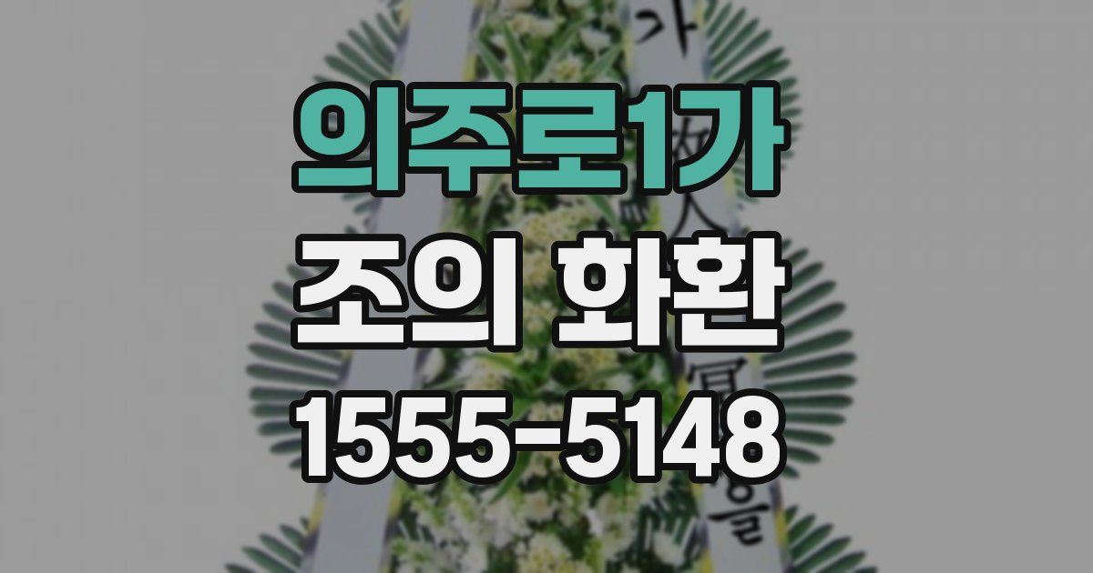 의주로1가 조의 화환