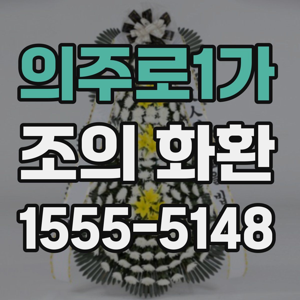 의주로1가 조의 화환