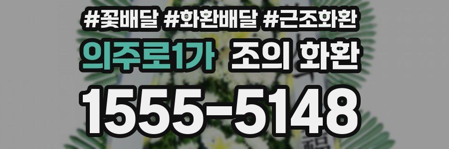 의주로1가 조의 화환