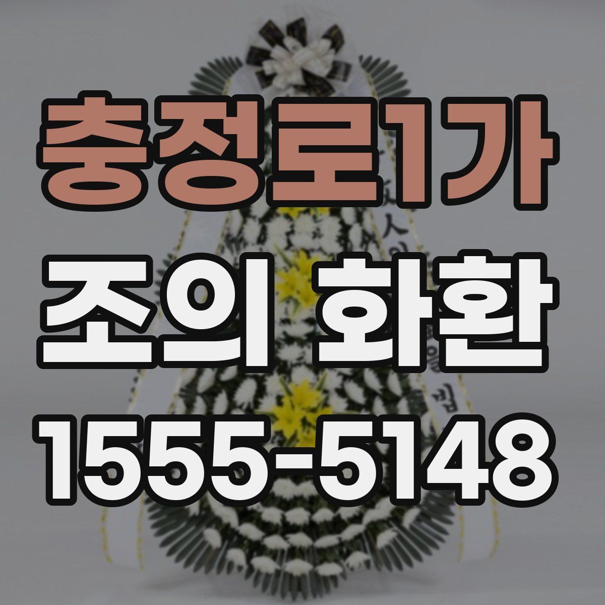 충정로1가 조의 화환