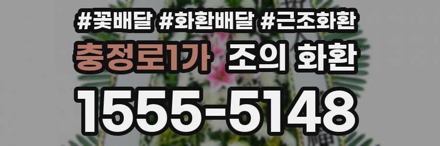 충정로1가 조의 화환