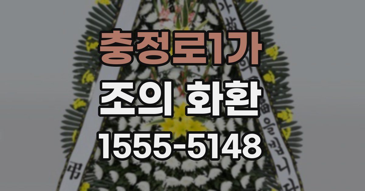 충정로1가 조의 화환