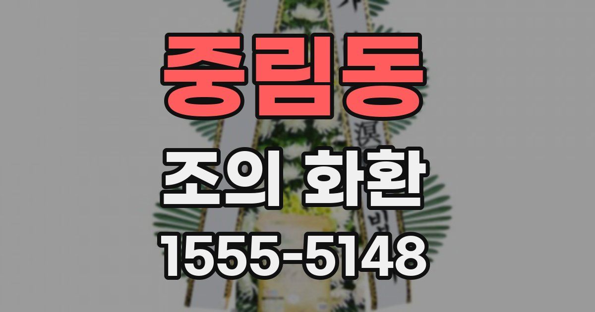 중림동 조의 화환