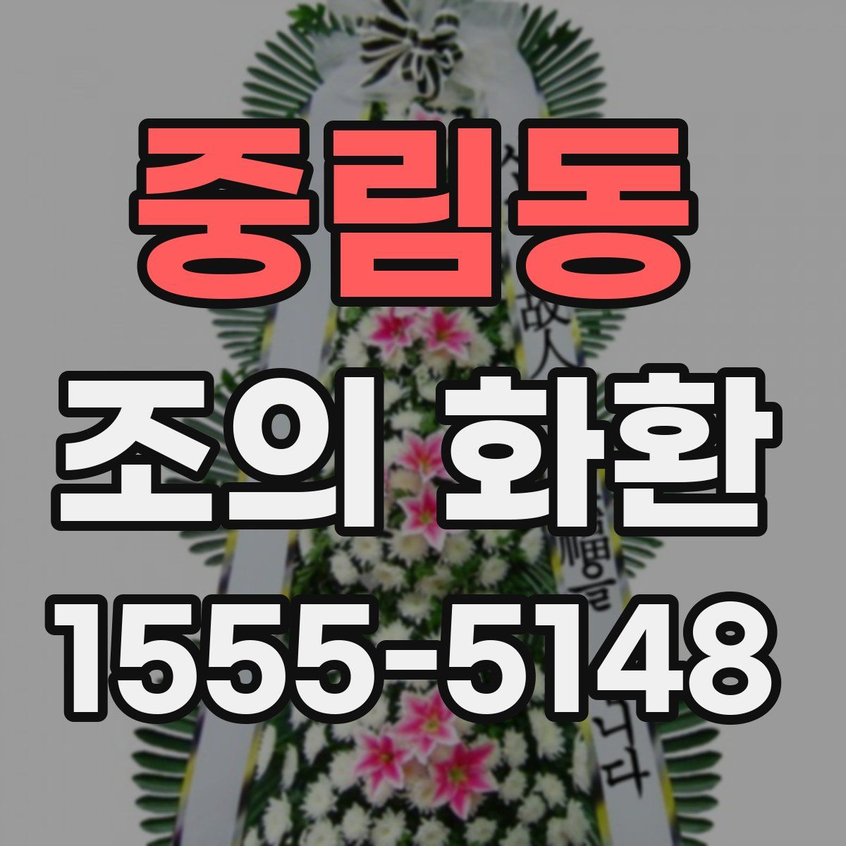 중림동 조의 화환