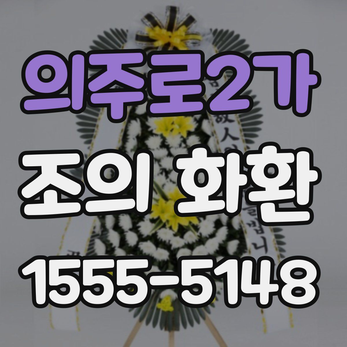 의주로2가 조의 화환
