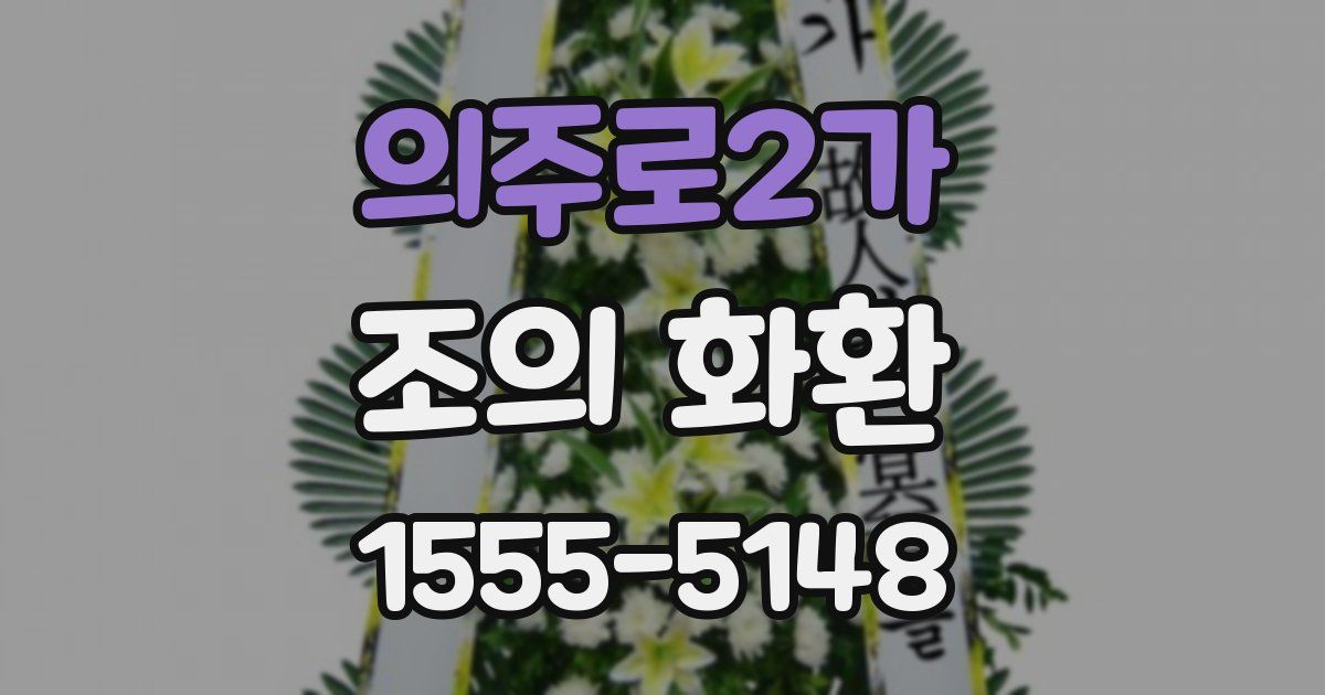 의주로2가 조의 화환