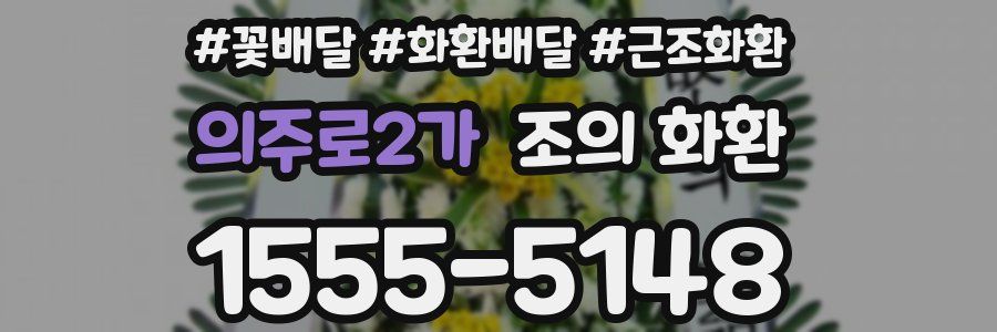 의주로2가 조의 화환