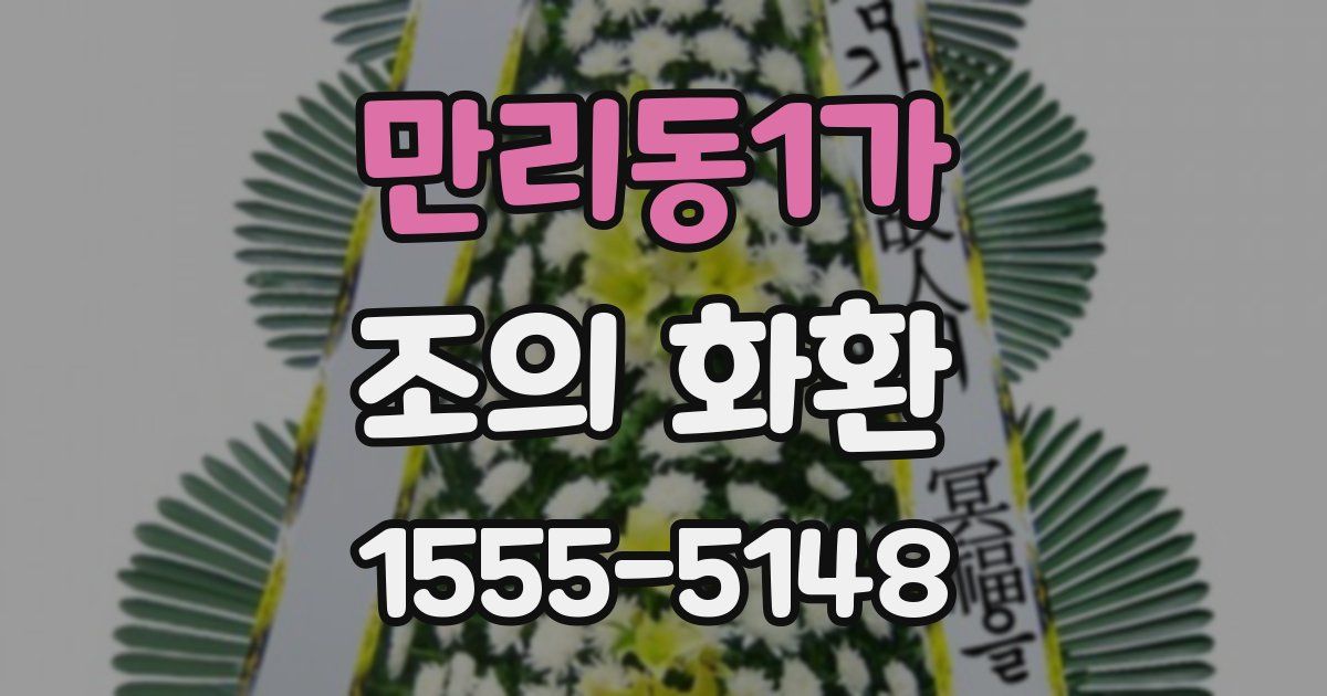 만리동1가 조의 화환