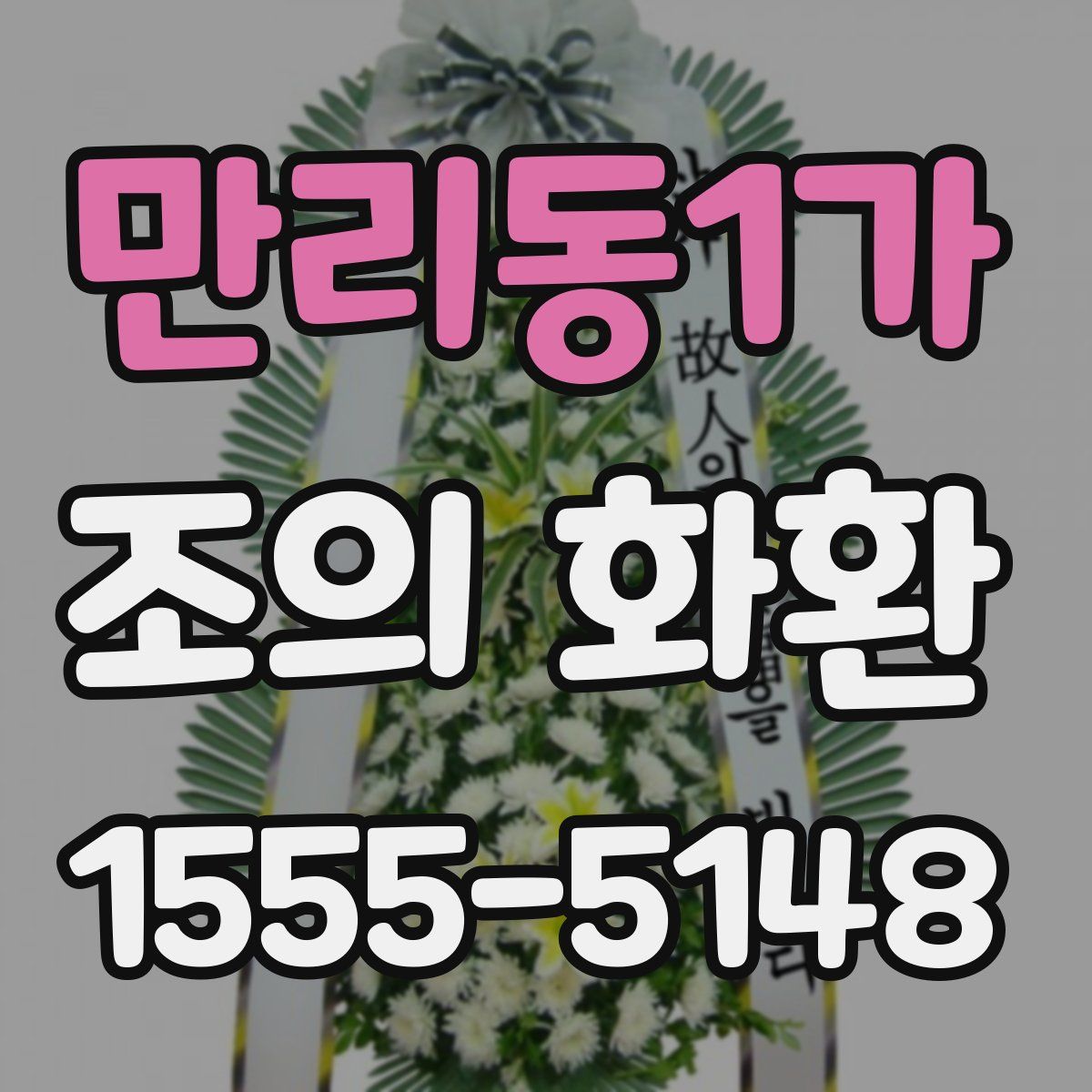 만리동1가 조의 화환