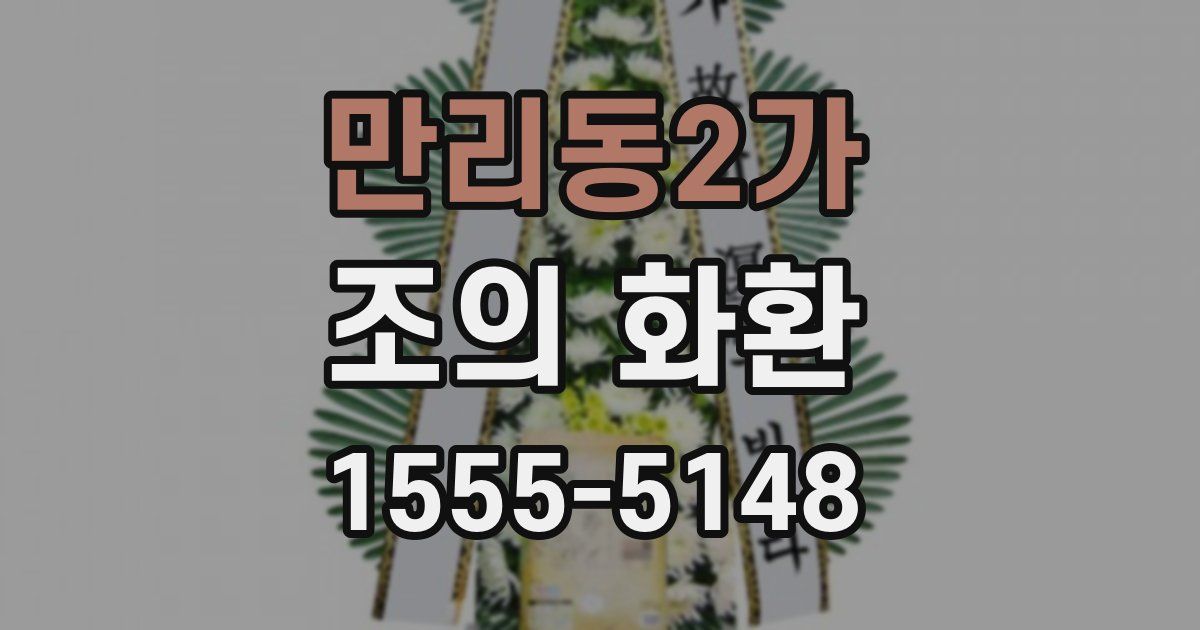 만리동2가 조의 화환
