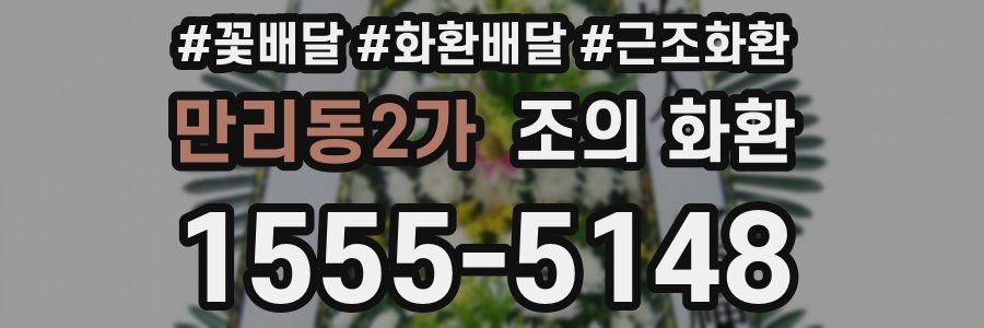 만리동2가 조의 화환