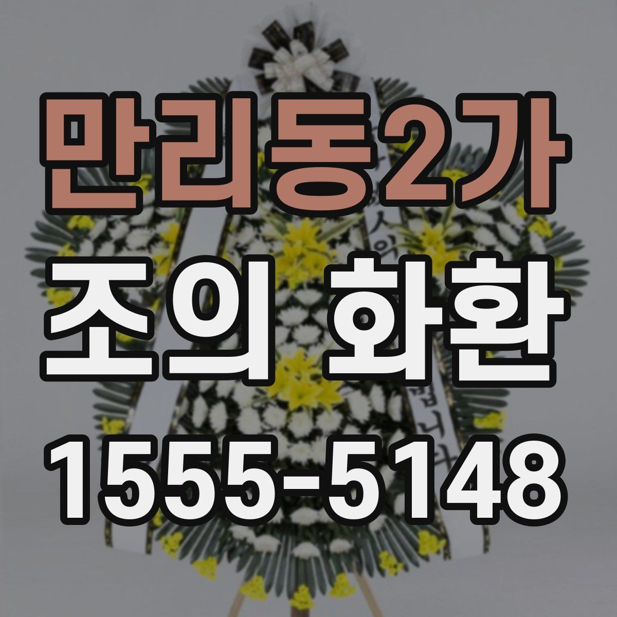 만리동2가 조의 화환