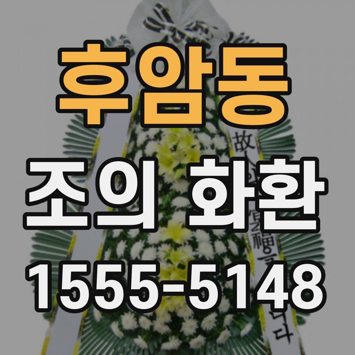 후암동 조의 화환 보내기 좋은 장소와 시간 안내