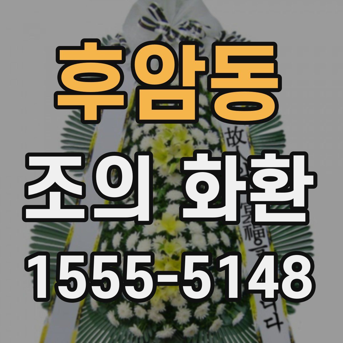 후암동 조의 화환