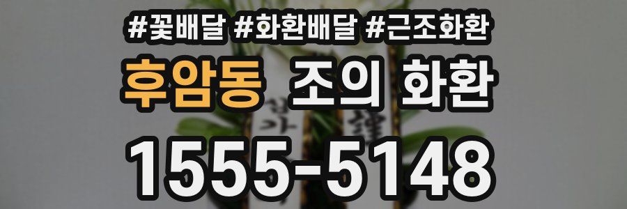 후암동 조의 화환