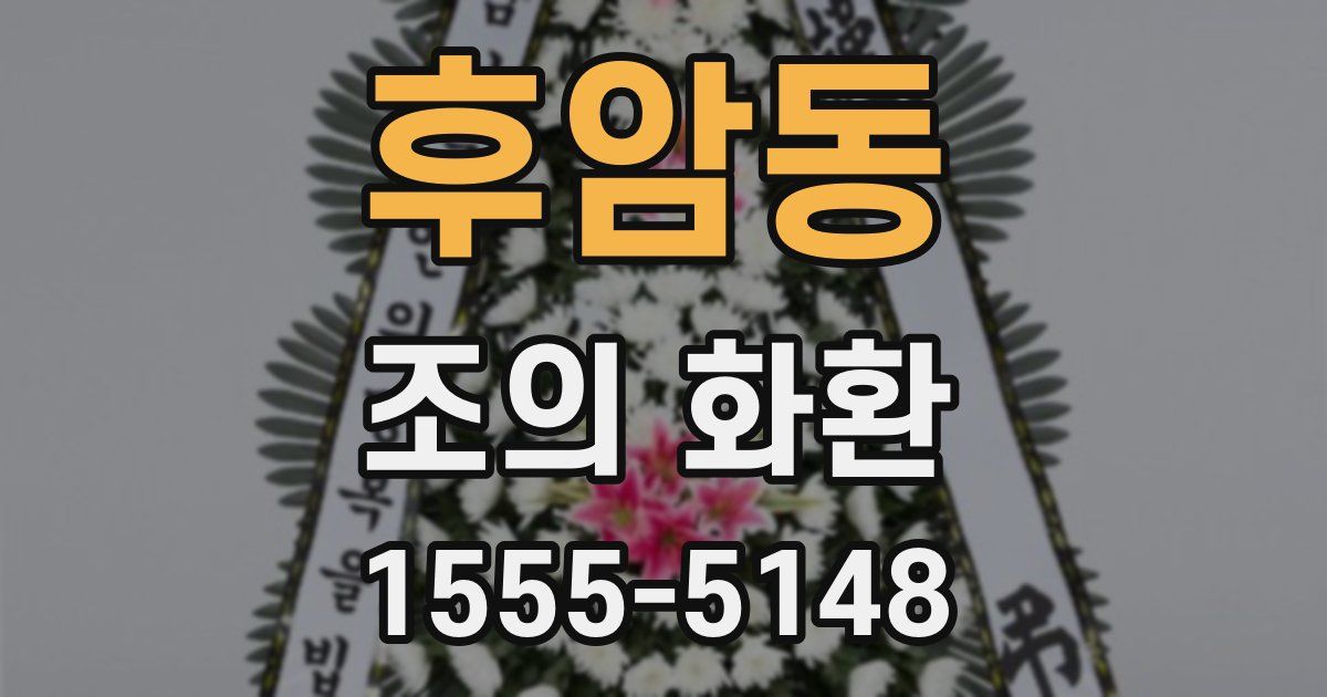 후암동 조의 화환