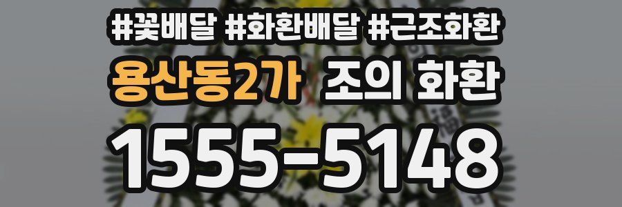 용산동2가 조의 화환