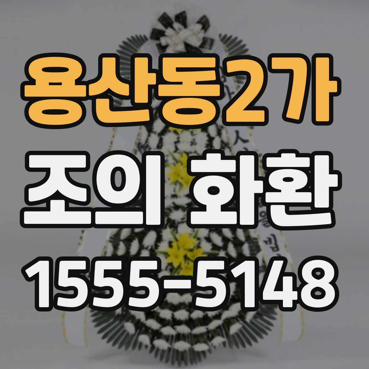 용산동2가 조의 화환