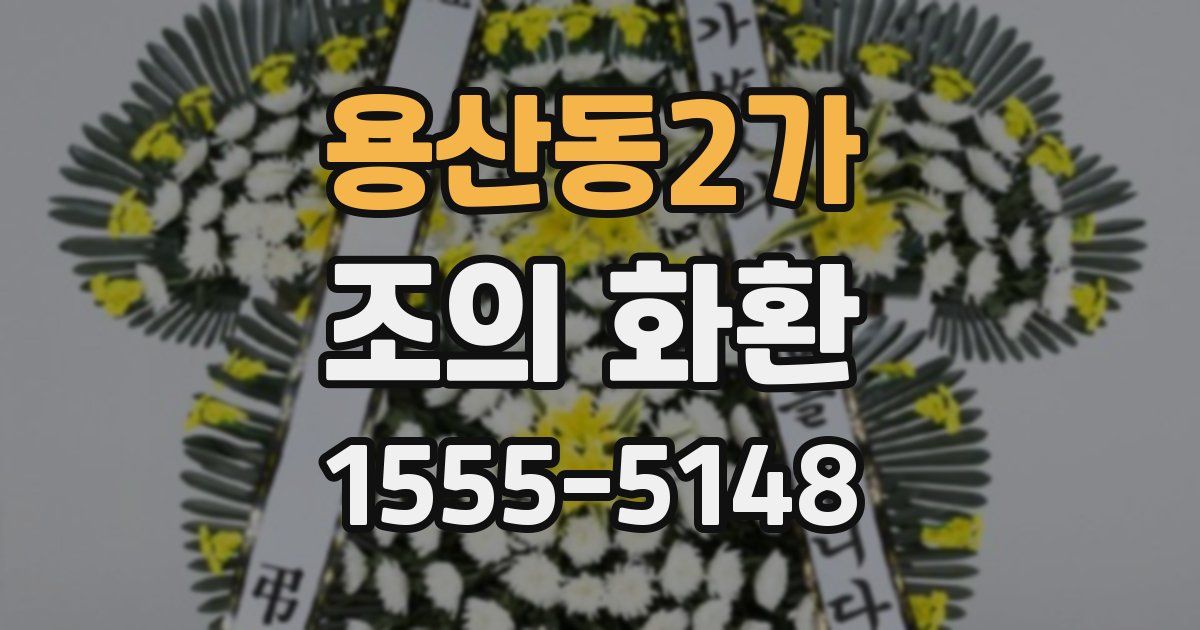 용산동2가 조의 화환