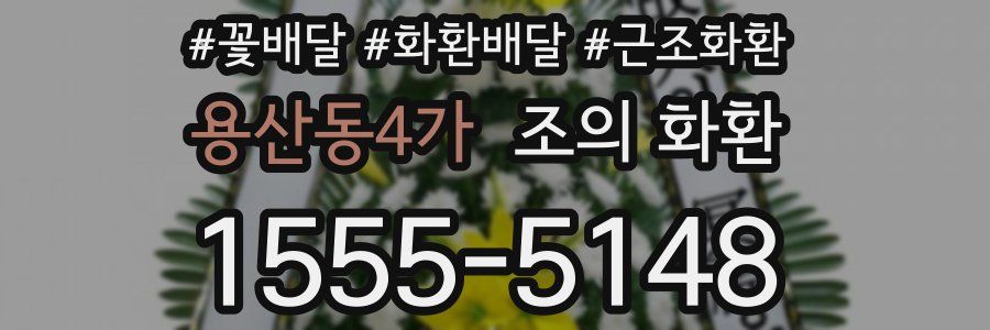 용산동4가 조의 화환