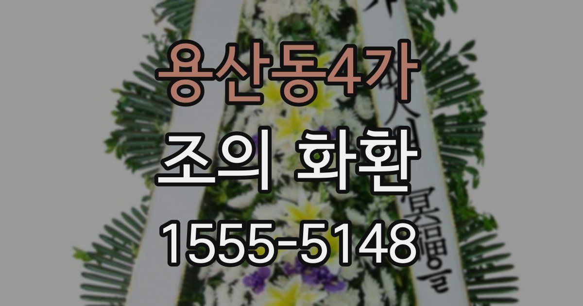 용산동4가 조의 화환