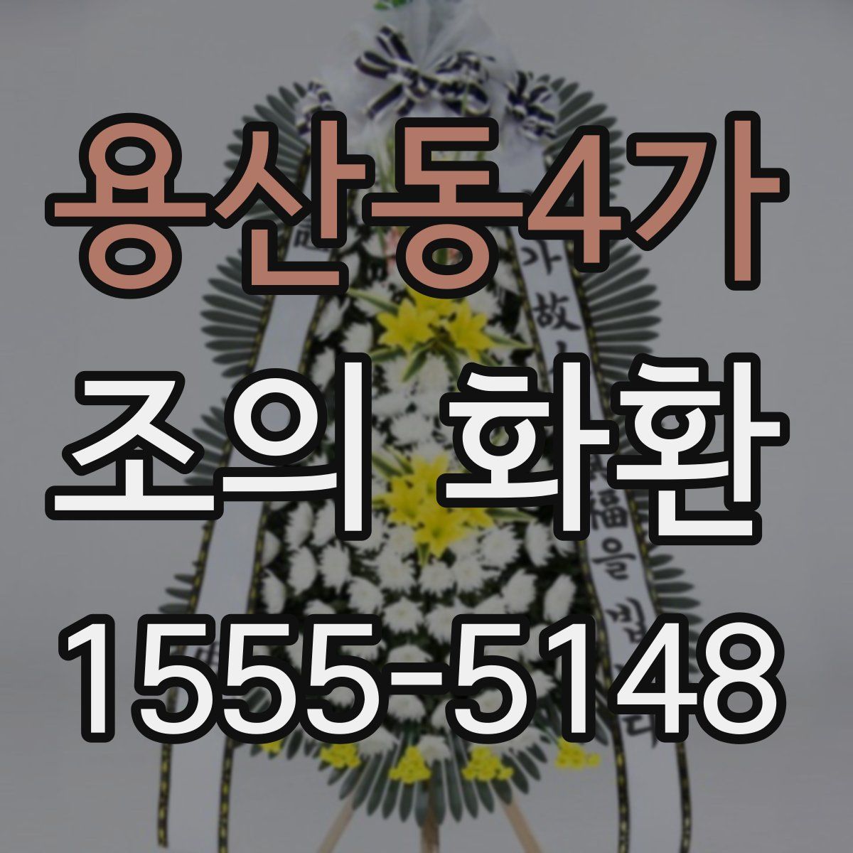 용산동4가 조의 화환