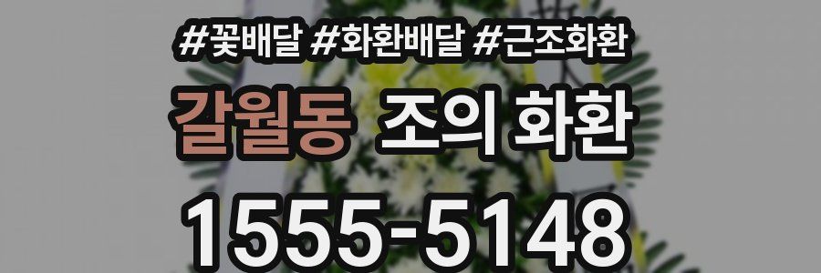 갈월동 조의 화환