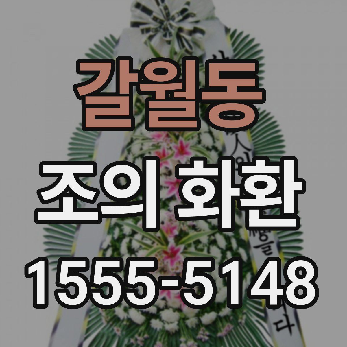 갈월동 조의 화환