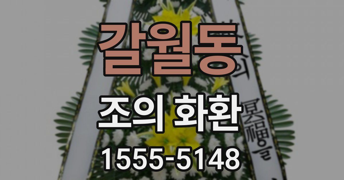 갈월동 조의 화환